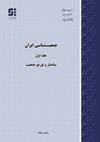 جمعیت‌شناسی ایران- جلد اول و دوم