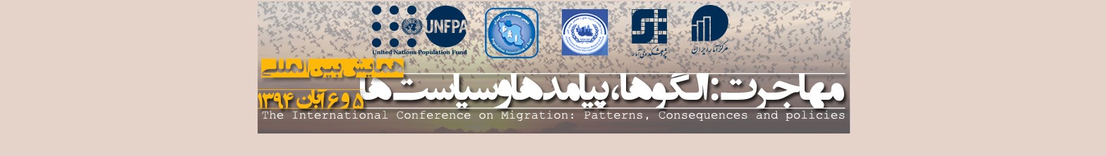 همایش بین‌المللی مهاجرت: الگوها، پیامدها و سیاست‌ها